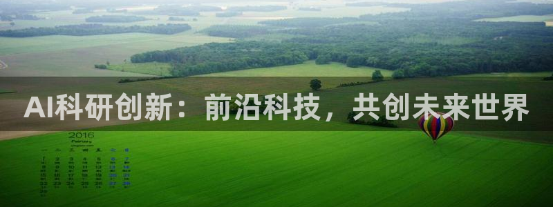 AI科研创新：前沿科技，共创未来世界