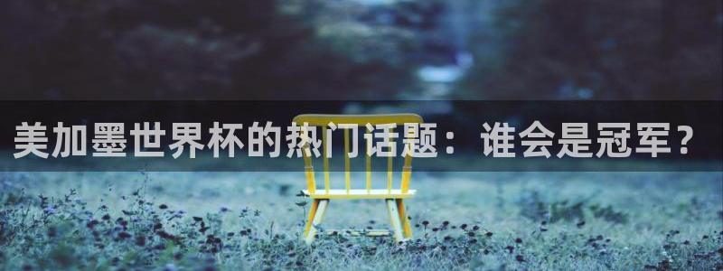 美加墨世界杯的热门话题：谁会是冠军？
