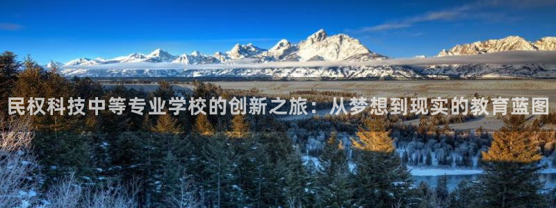 民权科技中等专业学校的创新之旅：从梦想到现实的教育蓝图