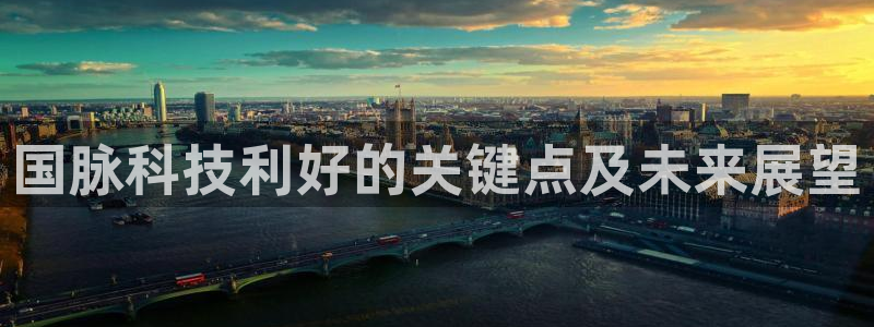 国脉科技利好的关键点及未来展望