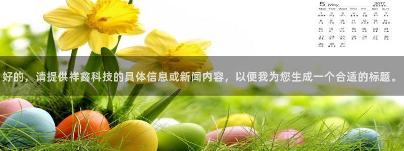 好的，请提供祥鑫科技的具体信息或新闻内容，以便我为您生成一个合适的标题。