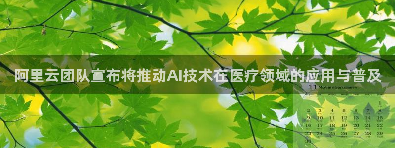 阿里云团队宣布将推动AI技术在医疗领域的应用与普及
