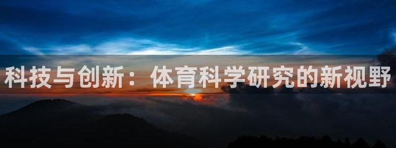 科技与创新：体育科学研究的新视野