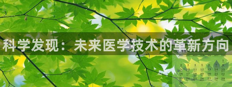 科学发现：未来医学技术的革新方向
