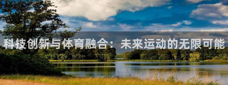 科技创新与体育融合：未来运动的无限可能