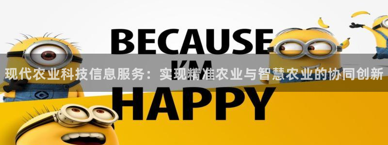 现代农业科技信息服务：实现精准农业与智慧农业的协同创新