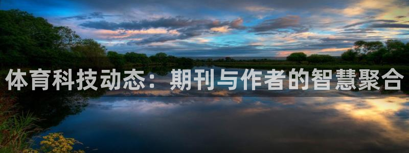体育科技动态：期刊与作者的智慧聚合