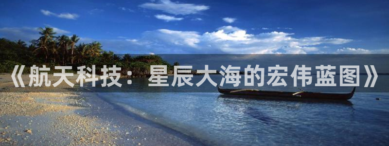 《航天科技：星辰大海的宏伟蓝图》