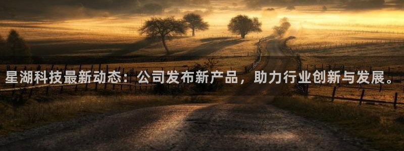 星湖科技最新动态：公司发布新产品，助力行业创新与发展。