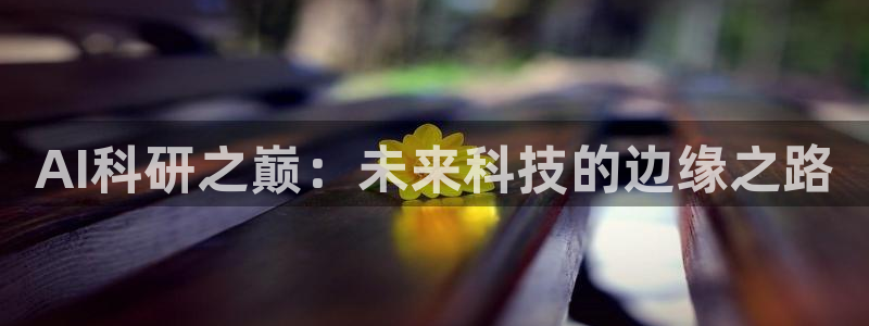 AI科研之巅：未来科技的边缘之路