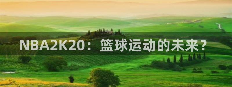 NBA2K20：篮球运动的未来？