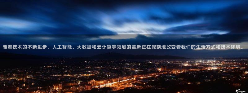 随着技术的不断进步，人工智能、大数据和云计算等领域的革新正在深刻地改变着我们的生活方式和技术环境。