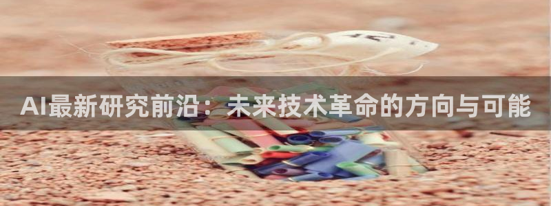 AI最新研究前沿：未来技术革命的方向与可能