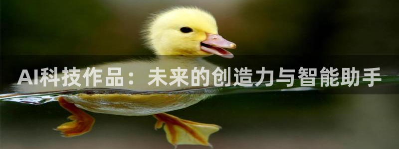 AI科技作品：未来的创造力与智能助手