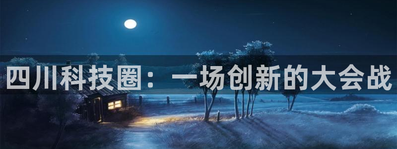 四川科技圈：一场创新的大会战