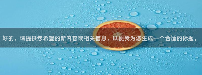 好的，请提供您希望的新内容或相关信息，以便我为您生成一个合适的标题。