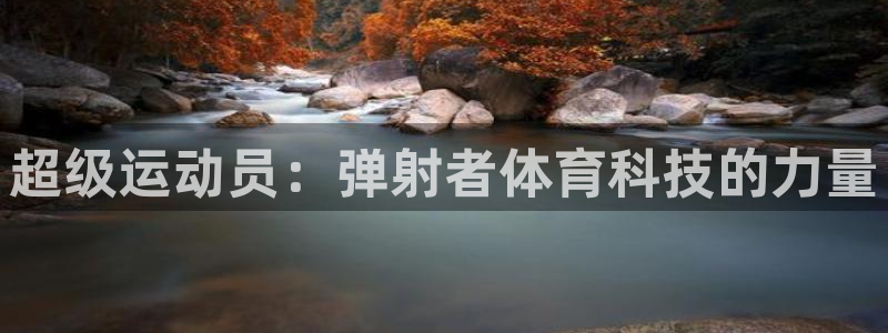 超级运动员：弹射者体育科技的力量