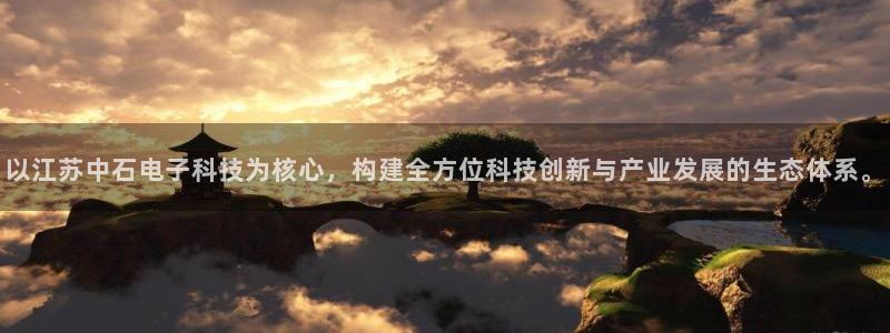以江苏中石电子科技为核心，构建全方位科技创新与产业发展的生态体系。