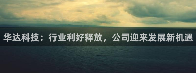 华达科技：行业利好释放，公司迎来发展新机遇