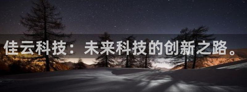 佳云科技：未来科技的创新之路。
