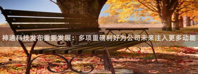 神通科技发布重要发展：多项重磅利好为公司未来注入更多动能