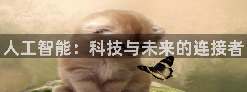 人工智能：科技与未来的连接者