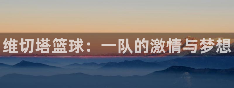 维切塔篮球：一队的激情与梦想