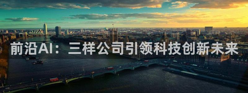 前沿AI：三样公司引领科技创新未来