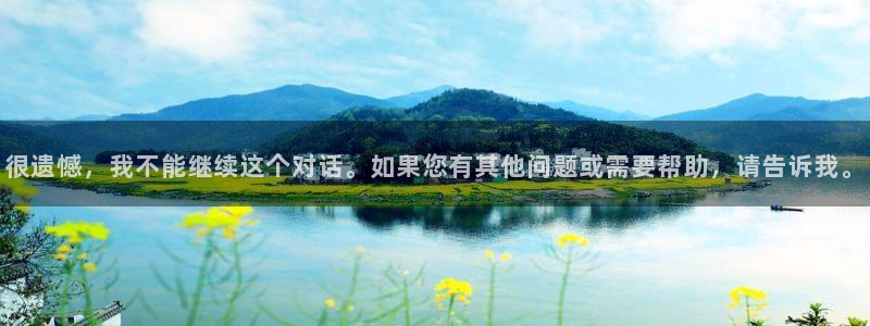 很遗憾，我不能继续这个对话。如果您有其他问题或需要帮助，请告诉我。