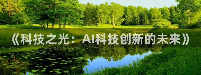 《科技之光：AI科技创新的未来》