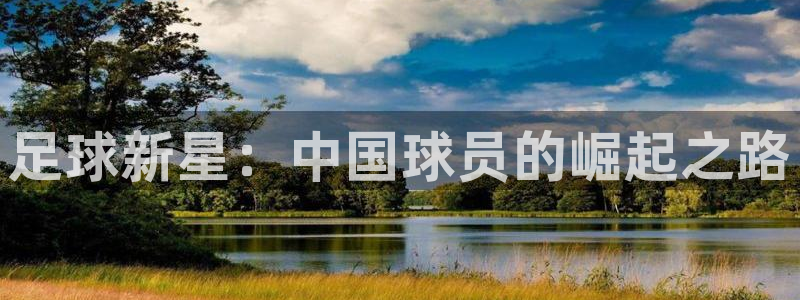 足球新星：中国球员的崛起之路