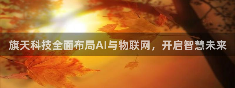 旗天科技全面布局AI与物联网，开启智慧未来
