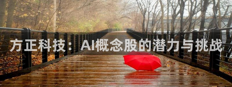 方正科技：AI概念股的潜力与挑战