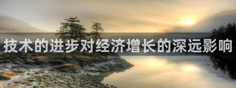 技术的进步对经济增长的深远影响