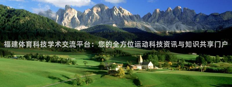 福建体育科技学术交流平台：您的全方位运动科技资讯与知识共享门户